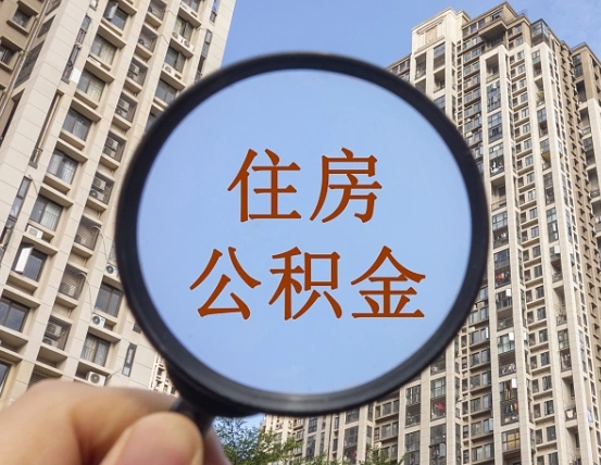 泰州成都公积金离职提取条件（泰州成都公积金离职提取新规2021）